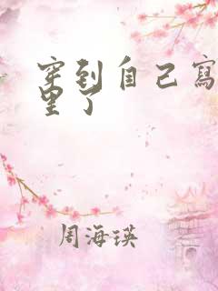 穿到自己写的书里了