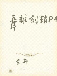 长离剑鞘P4图片