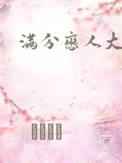 满分恋人大改造