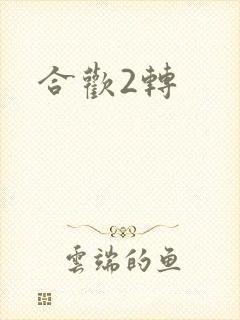 合欢2转
