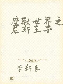 魔兽世界之吉尔尼斯王子