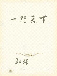 一门天下