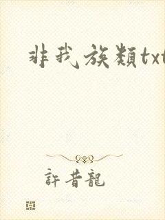 非我族类txt