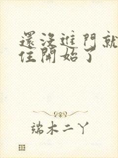 还没进门就忍不住开始了