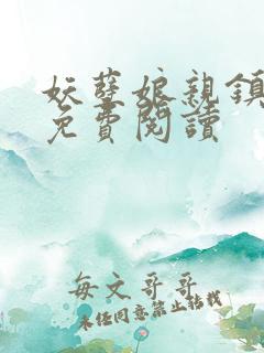 妖孽娘亲镇九天免费阅读