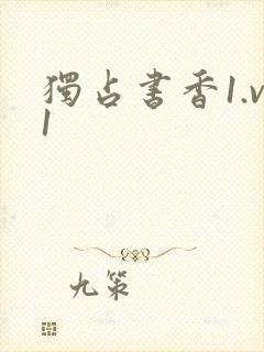 独占书香1.v1