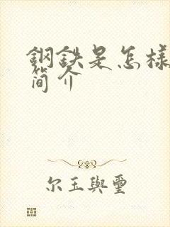 钢铁是怎样炼成简介