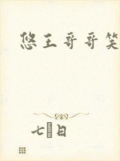 悠王哥哥笑一个