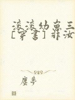 滚滚幼崽三岁半[穿书] 非汝