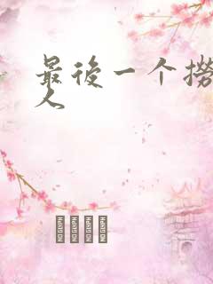 最后一个捞偏传人