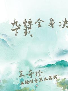 九转金身决全文下载