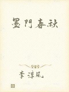 墨门春秋