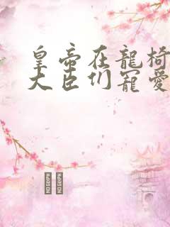 皇帝在龙椅上被大臣们宠爱