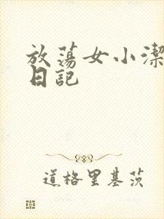 放荡女小洁的性日记