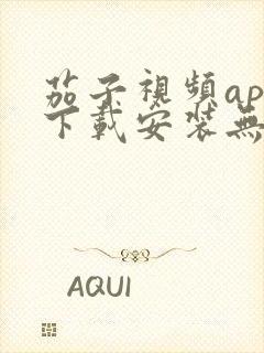 茄子视频app下载安装无限看iOS丝瓜苏州山东