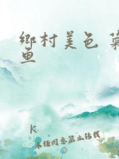 乡村美色 菜刀鱼