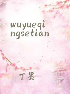 wuyueqingsetian
