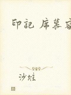 印记 席慕容
