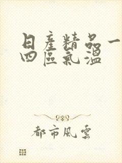 日产精品一二三四区气温