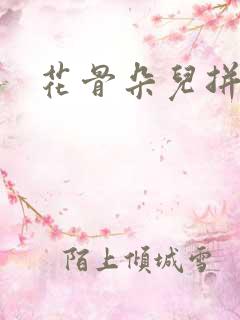 花骨朵儿拼音