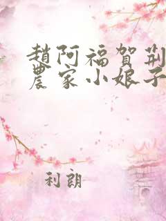 赵阿福贺荆山《农家小娘子》免费