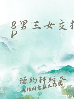 8男三女交换4P