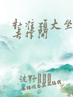 对准硕大坐了下去撑开