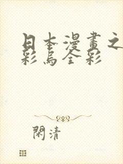 日本漫画之大全彩乌全彩