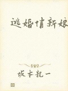 逃婚俏新娘