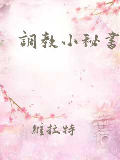 调教小秘书