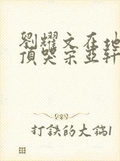 刘耀文在地下室顶哭宋亚轩