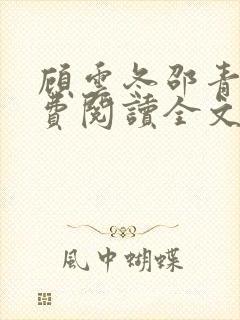 顾云冬邵青远免费阅读全文