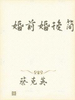 婚前婚后简思