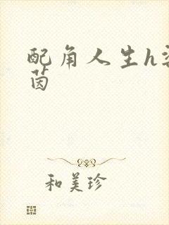 配角人生h梁茵茵