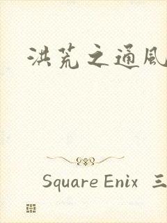 洪荒之通风大圣