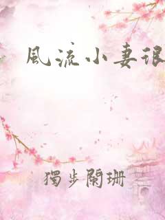 风流小妻很撩人