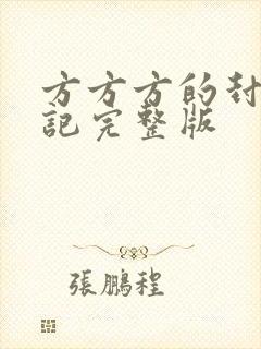 方方方的封城日记完整版