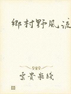 乡村野风流