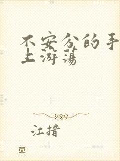 不安分的手在身上游荡