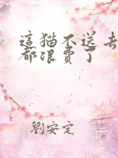 这猫不送去清北都浪费了