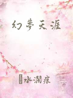 幻梦天涯