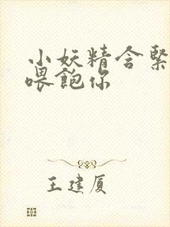 小妖精含紧一点喂饱你