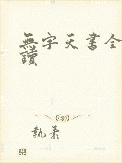 无字天书全文阅读
