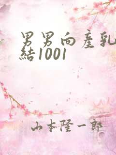 男男向产乳文小结1001