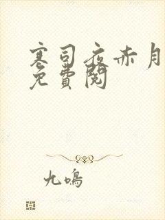 寒司夜赤月全文免费阅