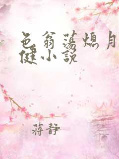 色翁荡熄月月健健小说