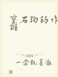 宝石狗的作者是谁