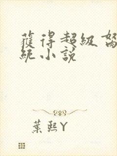 获得超级胬肉系统小说