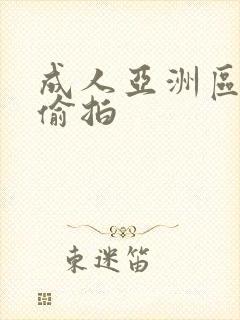 成人亚洲区无码偷拍