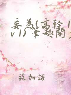 妄为(高干 1v 1) 笔趣阁免费阅读